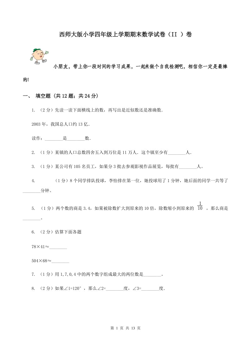 西师大版小学四年级上学期期末数学试卷（II ）卷.doc_第1页