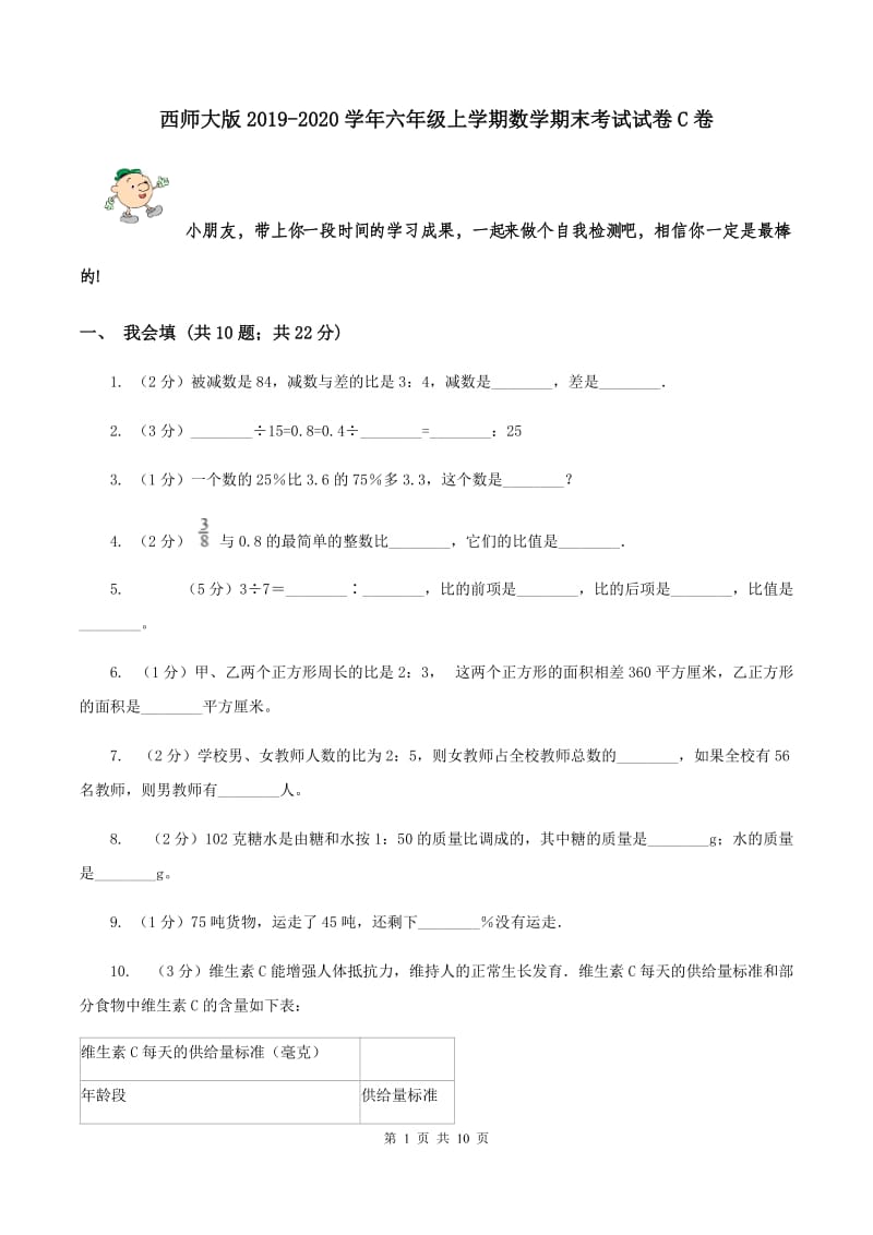 西师大版2019-2020学年六年级上学期数学期末考试试卷C卷.doc_第1页