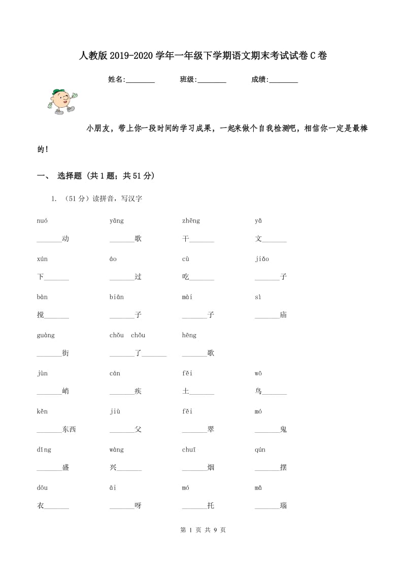 人教版2019-2020学年一年级下学期语文期末考试试卷C卷.doc_第1页