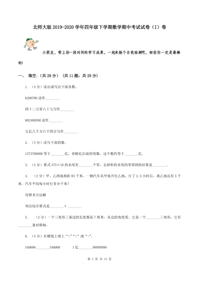 北师大版2019-2020学年四年级下学期数学期中考试试卷（I）卷.doc_第1页