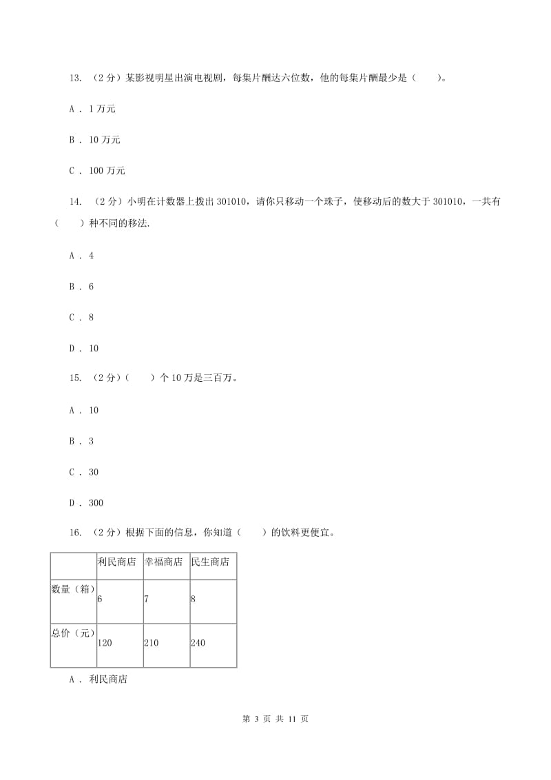 北师大版2019-2020学年四年级下学期数学期中考试试卷（I）卷.doc_第3页