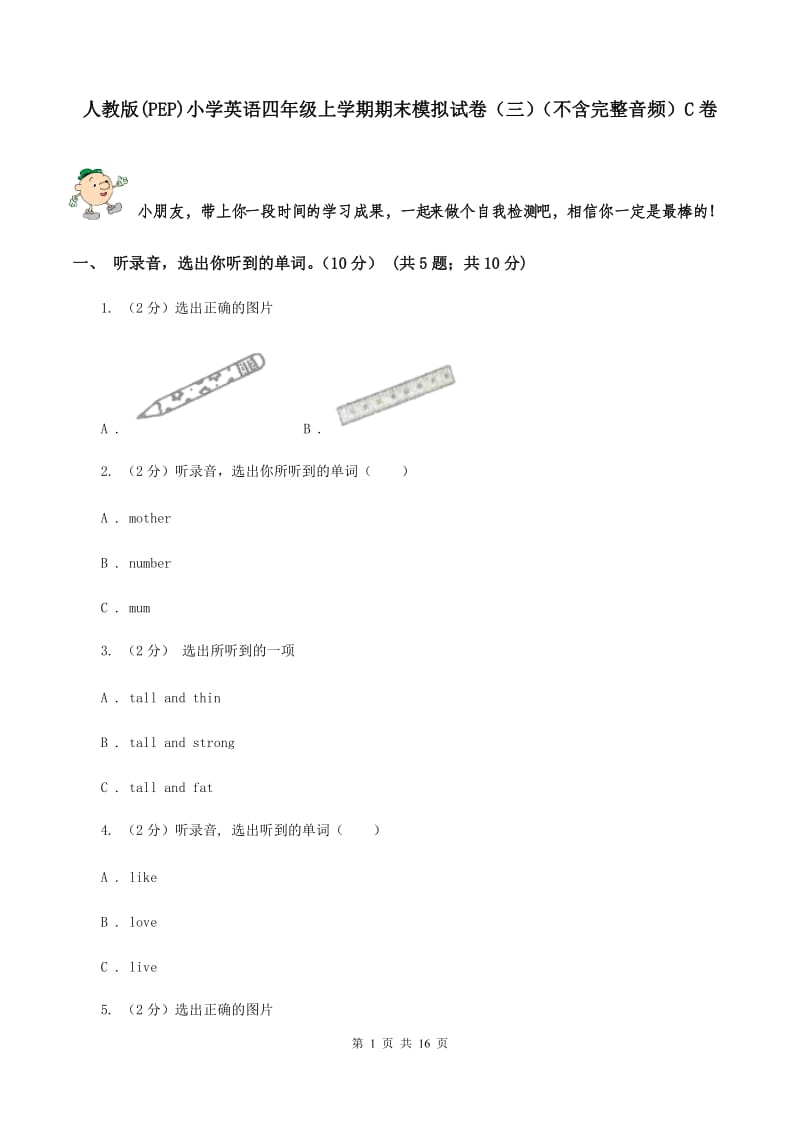 人教版(PEP)小学英语四年级上学期期末模拟试卷（三）（不含完整音频）C卷.doc_第1页