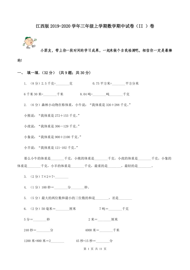 江西版2019-2020学年三年级上学期数学期中试卷（II ）卷.doc_第1页