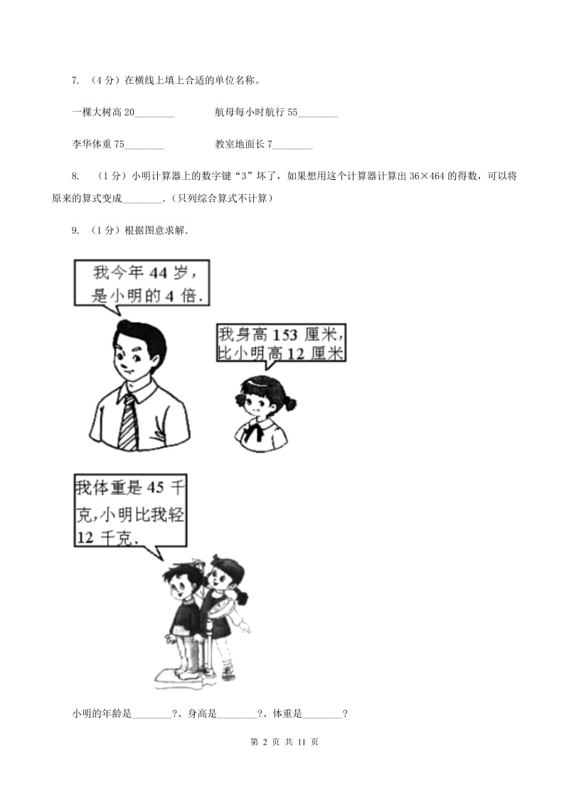 江西版2019-2020学年三年级上学期数学期中试卷（II ）卷.doc_第2页