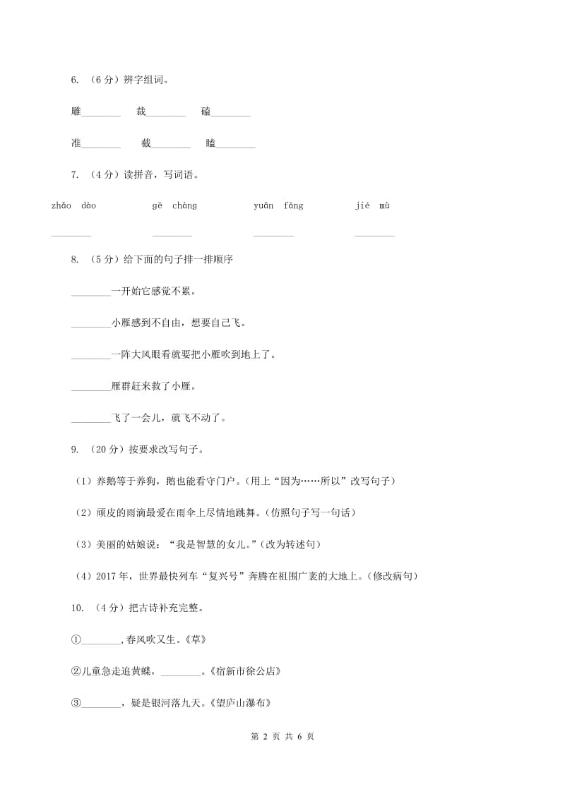 部编版小学语文二年级上学期期中测试卷（一）（II ）卷.doc_第2页