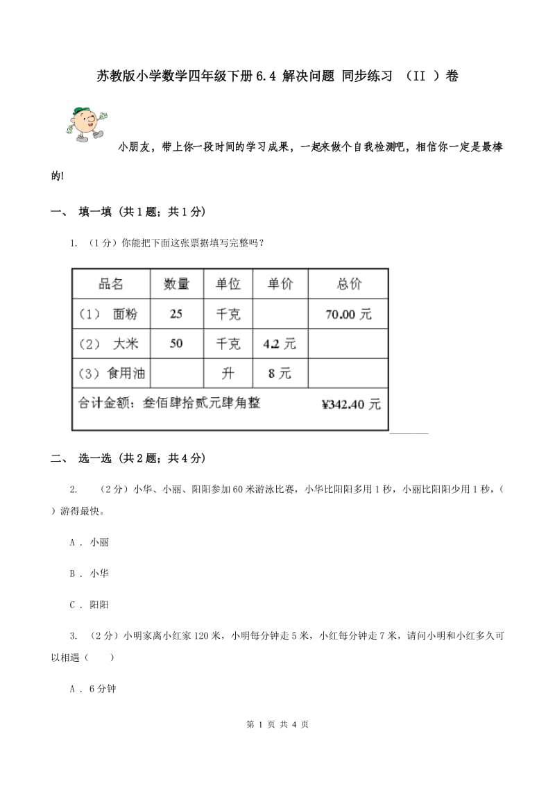 苏教版小学数学四年级下册6.4 解决问题 同步练习 （II ）卷.doc_第1页