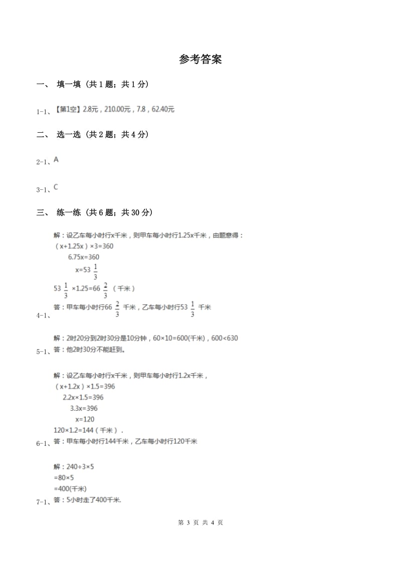 苏教版小学数学四年级下册6.4 解决问题 同步练习 （II ）卷.doc_第3页