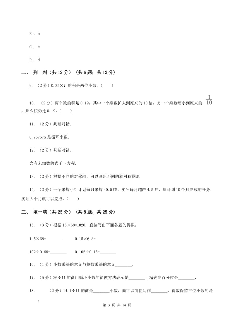 人教统编版2019-2020学年五年级上学期数学期中试卷 （I）卷.doc_第3页