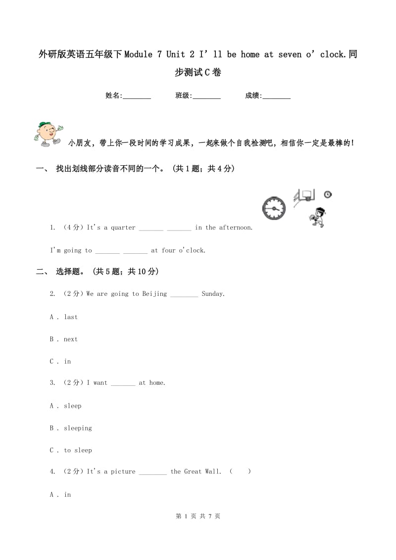 外研版英语五年级下Module 7 Unit 2 I’ll be home at seven o’clock.同步测试C卷.doc_第1页