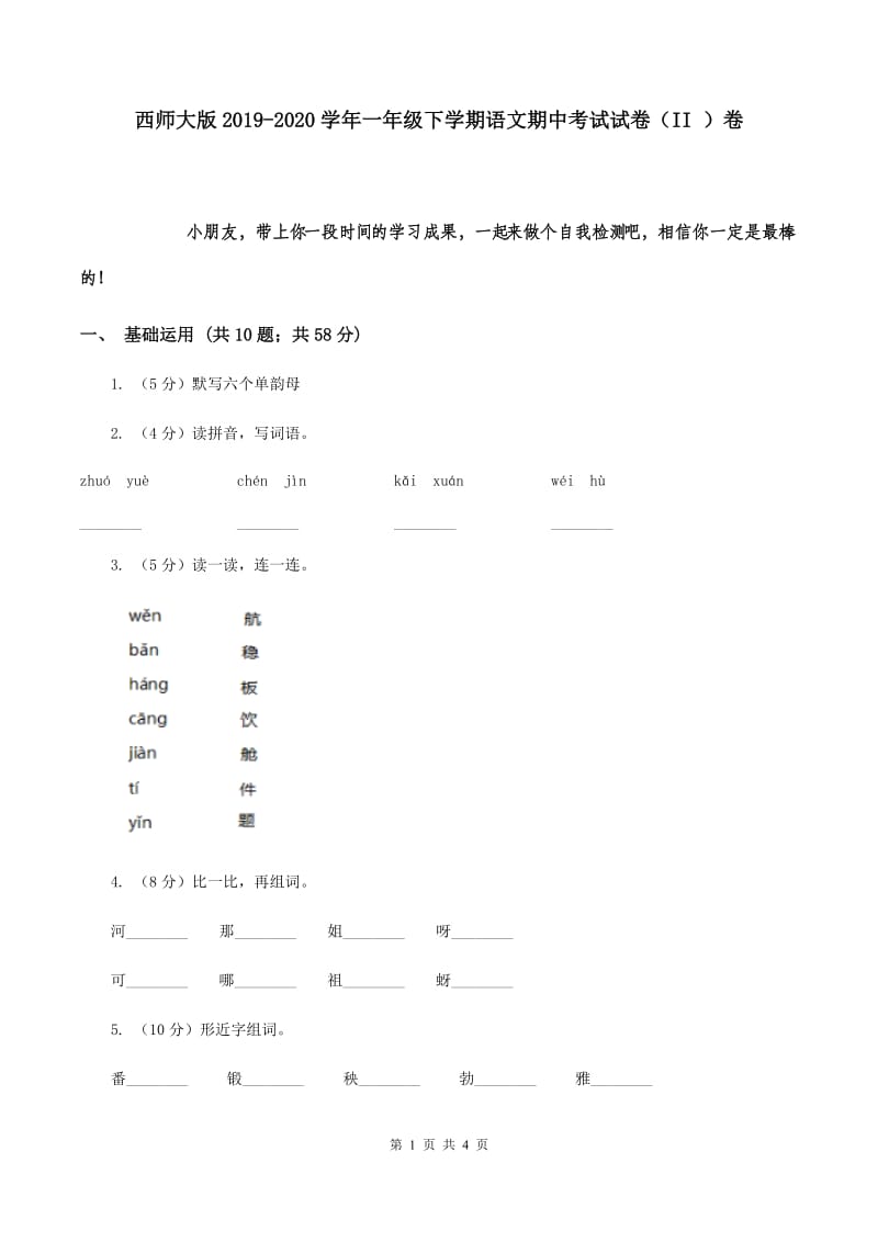 西师大版2019-2020学年一年级下学期语文期中考试试卷（II ）卷.doc_第1页