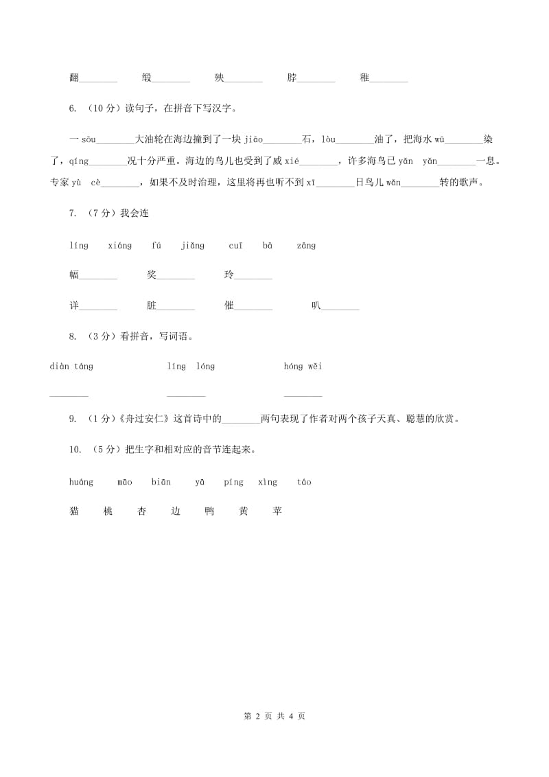 西师大版2019-2020学年一年级下学期语文期中考试试卷（II ）卷.doc_第2页