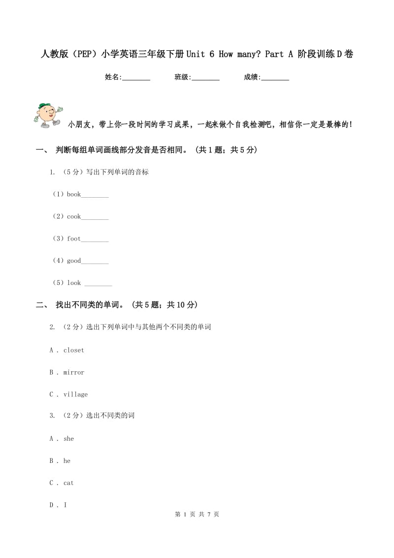 人教版（PEP）小学英语三年级下册Unit 6 How many_ Part A 阶段训练D卷.doc_第1页