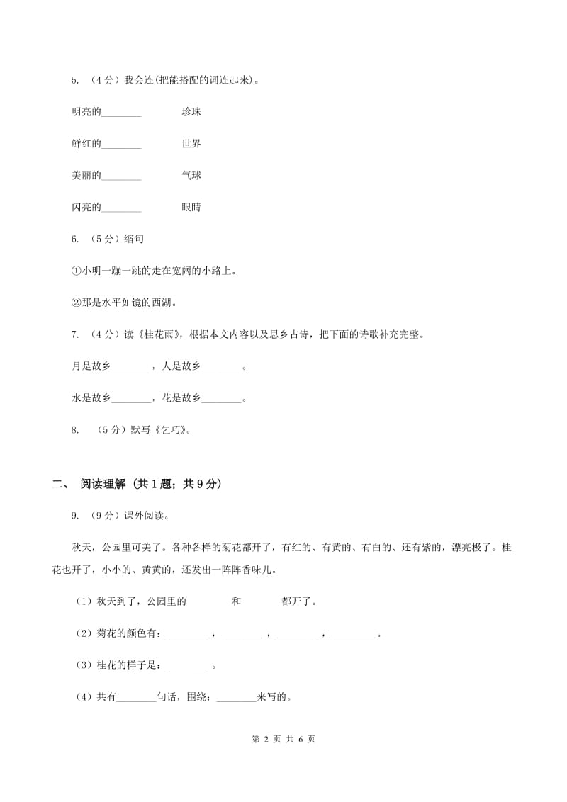 2020年部编版小学语文二年级上册第四单元提升试卷B卷.doc_第2页