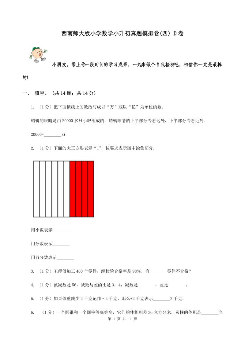 西南师大版小学数学小升初真题模拟卷(四) D卷.doc_第1页