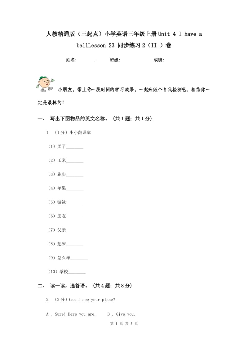 人教精通版（三起点）小学英语三年级上册Unit 4 I have a ballLesson 23 同步练习2（II ）卷.doc_第1页