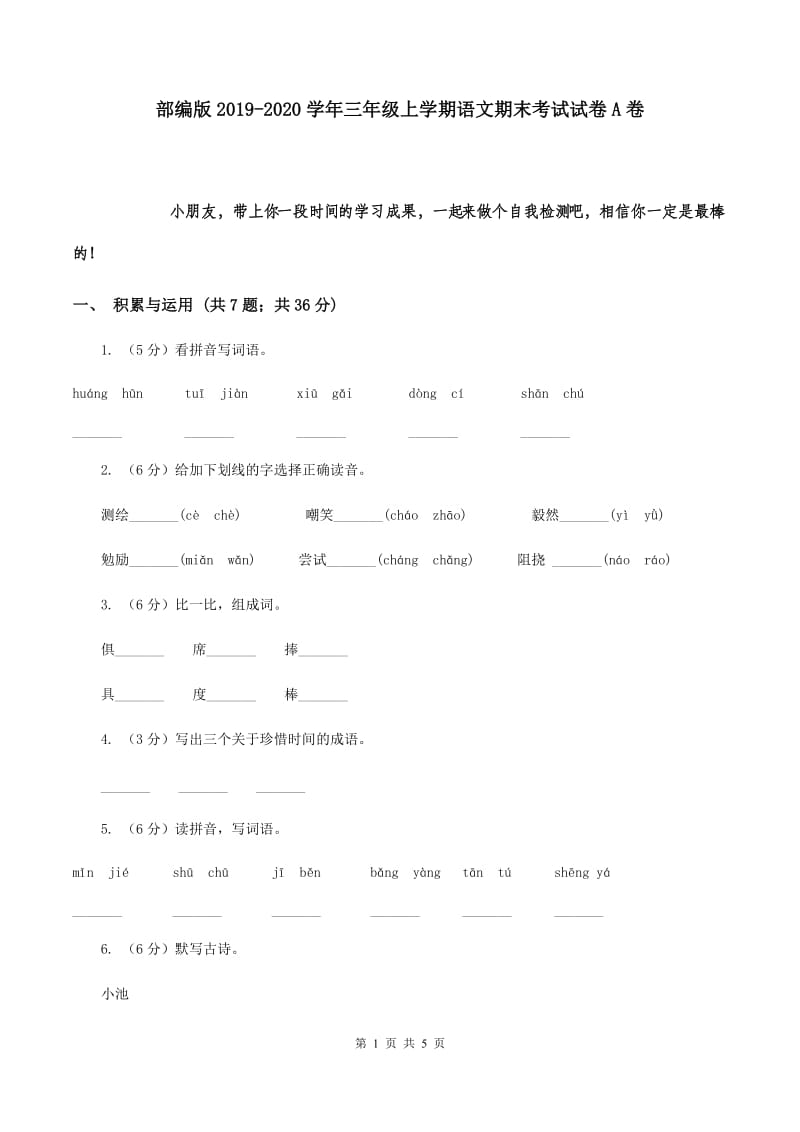 部编版2019-2020学年三年级上学期语文期末考试试卷A卷.doc_第1页