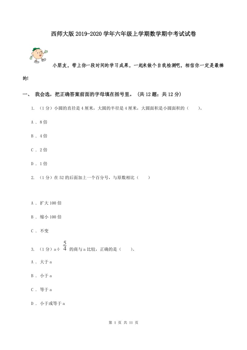 西师大版2019-2020学年六年级上学期数学期中考试试卷.doc_第1页