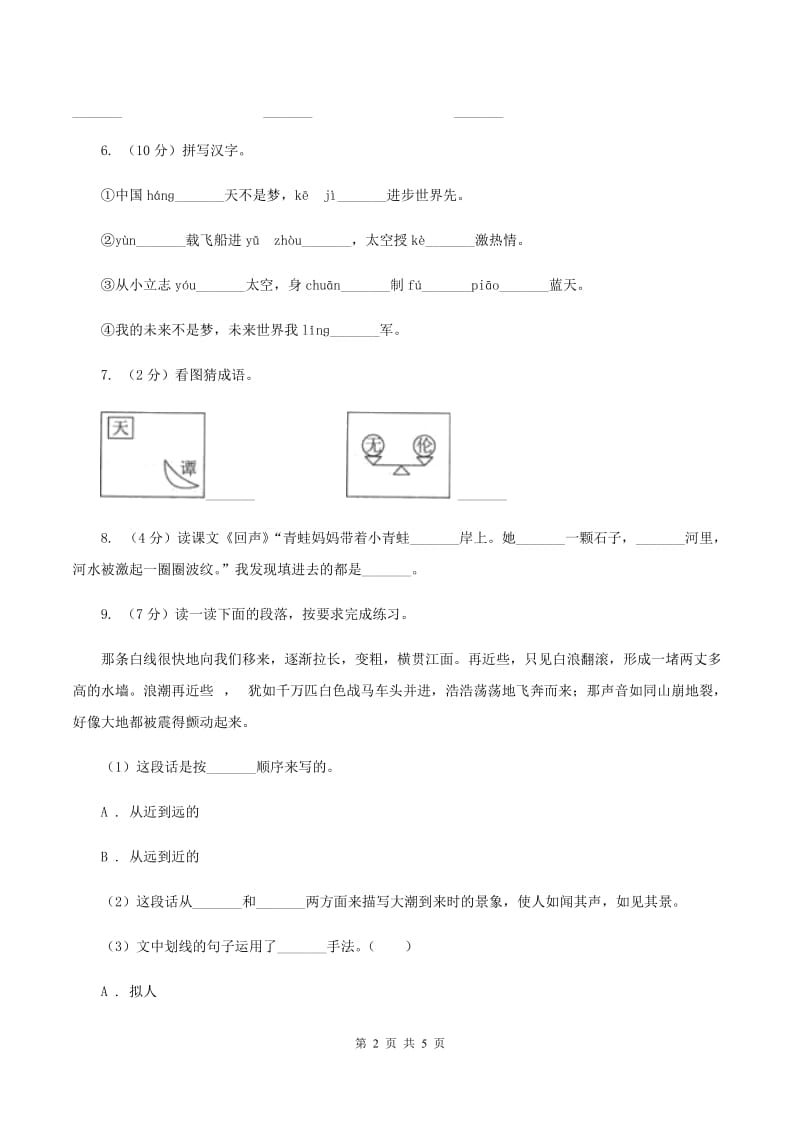 部编版2019-2020学年二年级下册语文课文5要是你在野外迷了路同步练习C卷.doc_第2页