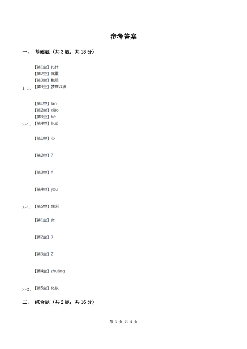 部编版2019-2020学年一年级上册语文汉语拼音《an en in un ün》同步练习C卷.doc_第3页