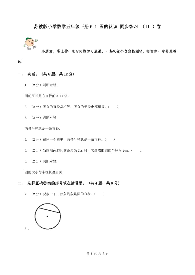 苏教版小学数学五年级下册6.1 圆的认识 同步练习 （II ）卷.doc_第1页