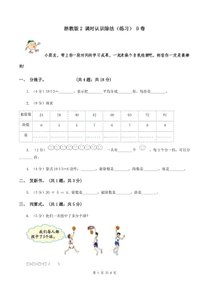 浙教版2 課時(shí)認(rèn)識除法（練習(xí)） D卷.doc