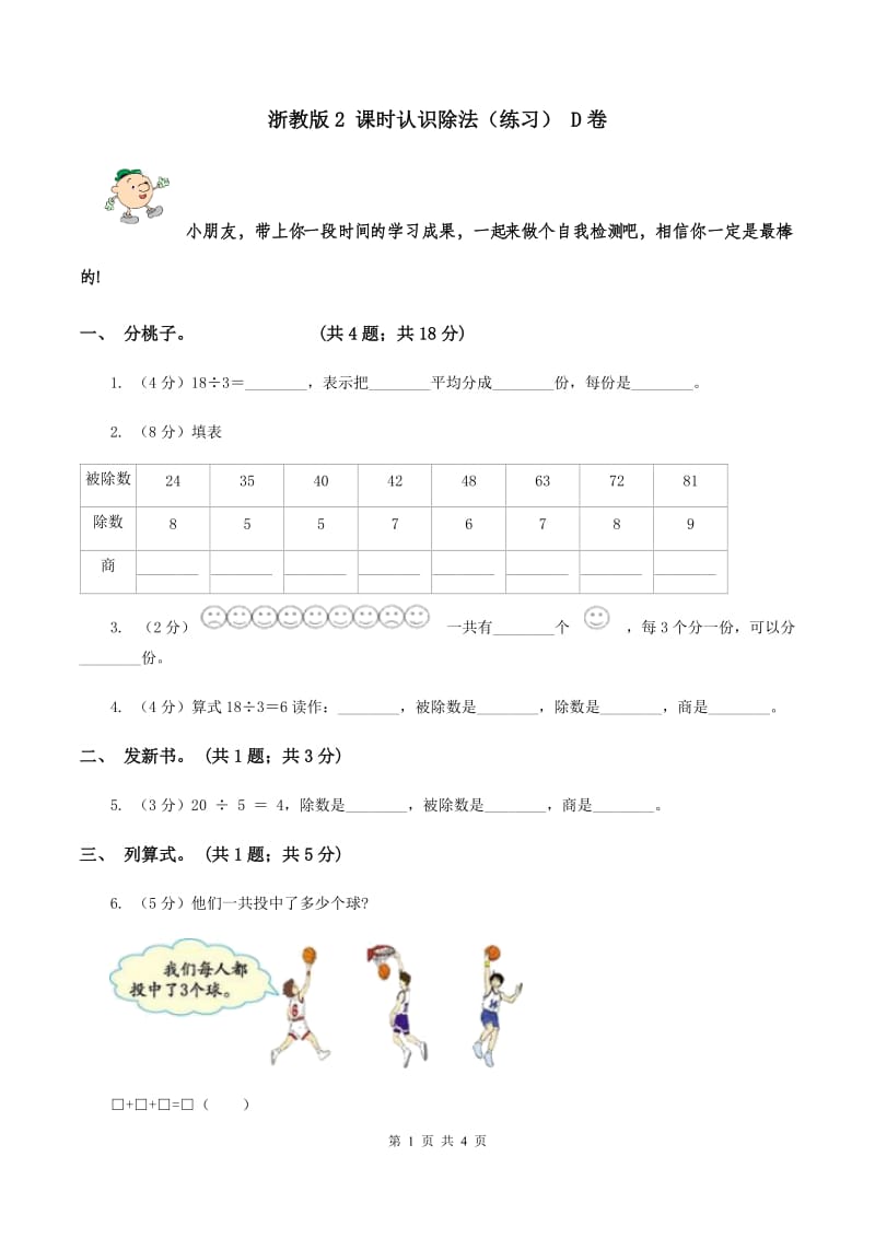 浙教版2 课时认识除法（练习） D卷.doc_第1页