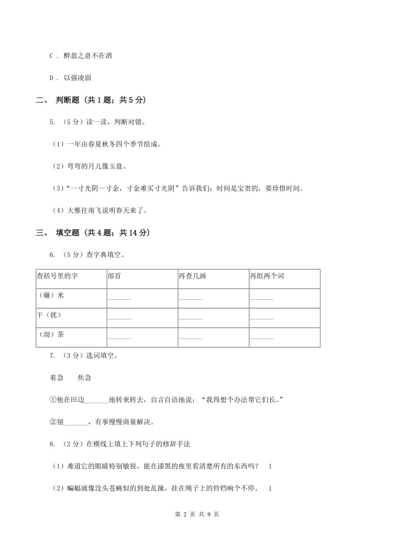 北师大版2019-2020学年度五年级上学期语文期末模拟测试卷A卷.doc_第2页