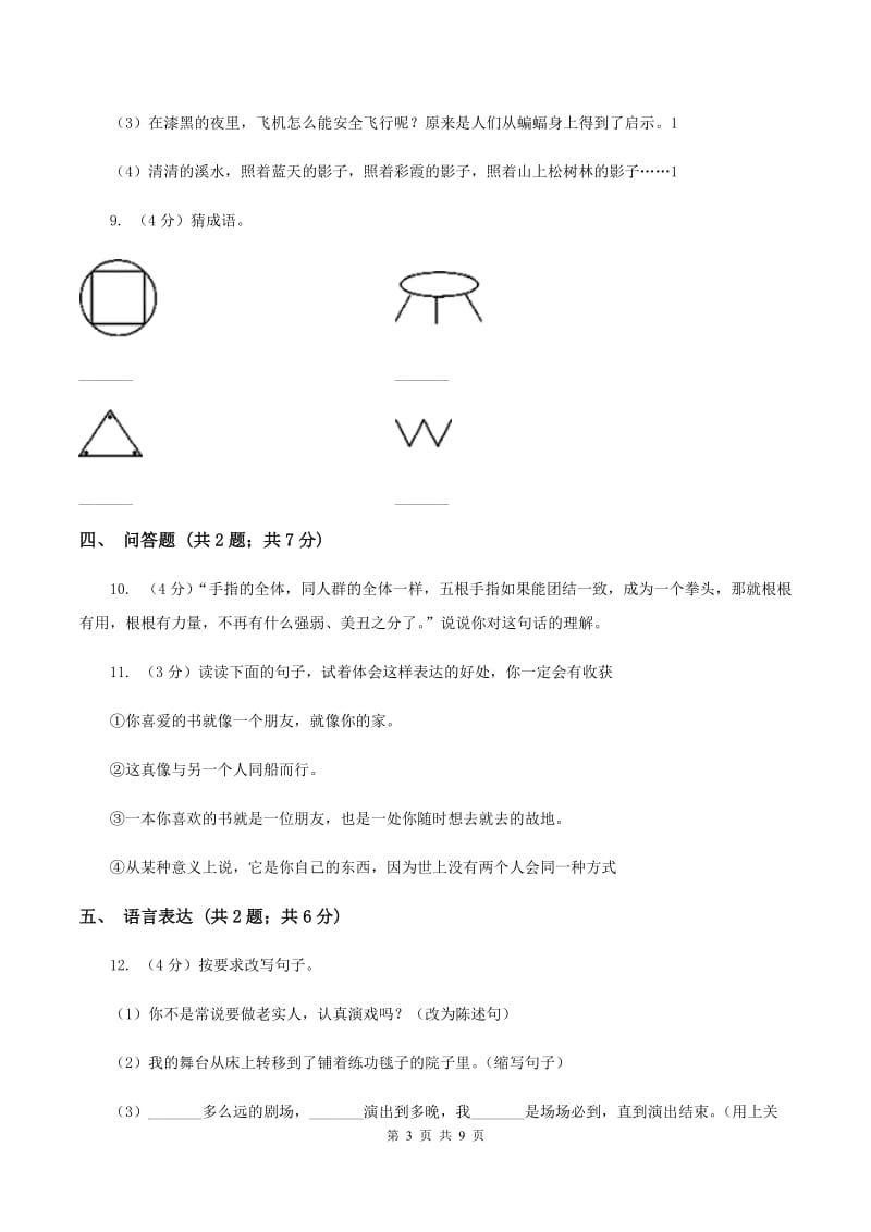 北师大版2019-2020学年度五年级上学期语文期末模拟测试卷A卷.doc_第3页