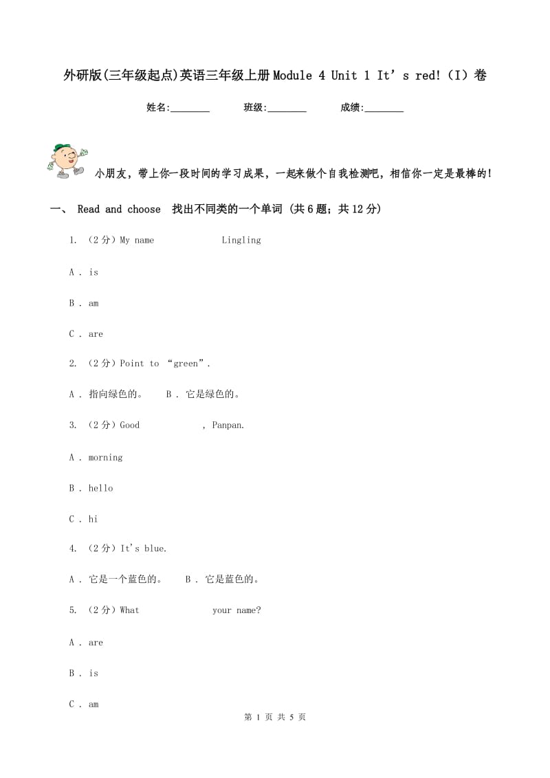 外研版(三年级起点)英语三年级上册Module 4 Unit 1 It’s red!（I）卷.doc_第1页