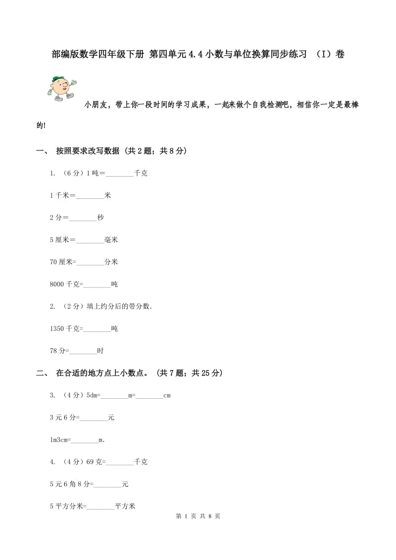 部编版数学四年级下册 第四单元4.4小数与单位换算同步练习 （I）卷.doc_第1页