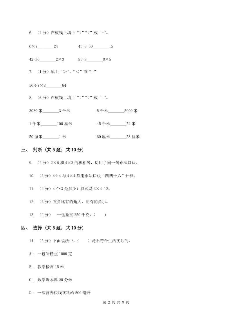 浙教版2019-2020学年二年级上学期数学期中考试试卷C卷.doc_第2页