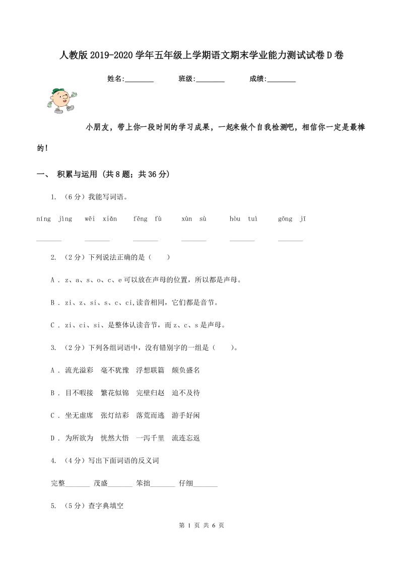 人教版2019-2020学年五年级上学期语文期末学业能力测试试卷D卷.doc_第1页