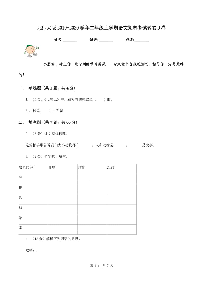 北师大版2019-2020学年二年级上学期语文期末考试试卷D卷.doc_第1页