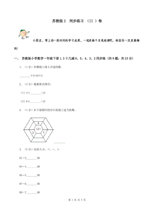 蘇教版2 同步練習 （II ）卷.doc