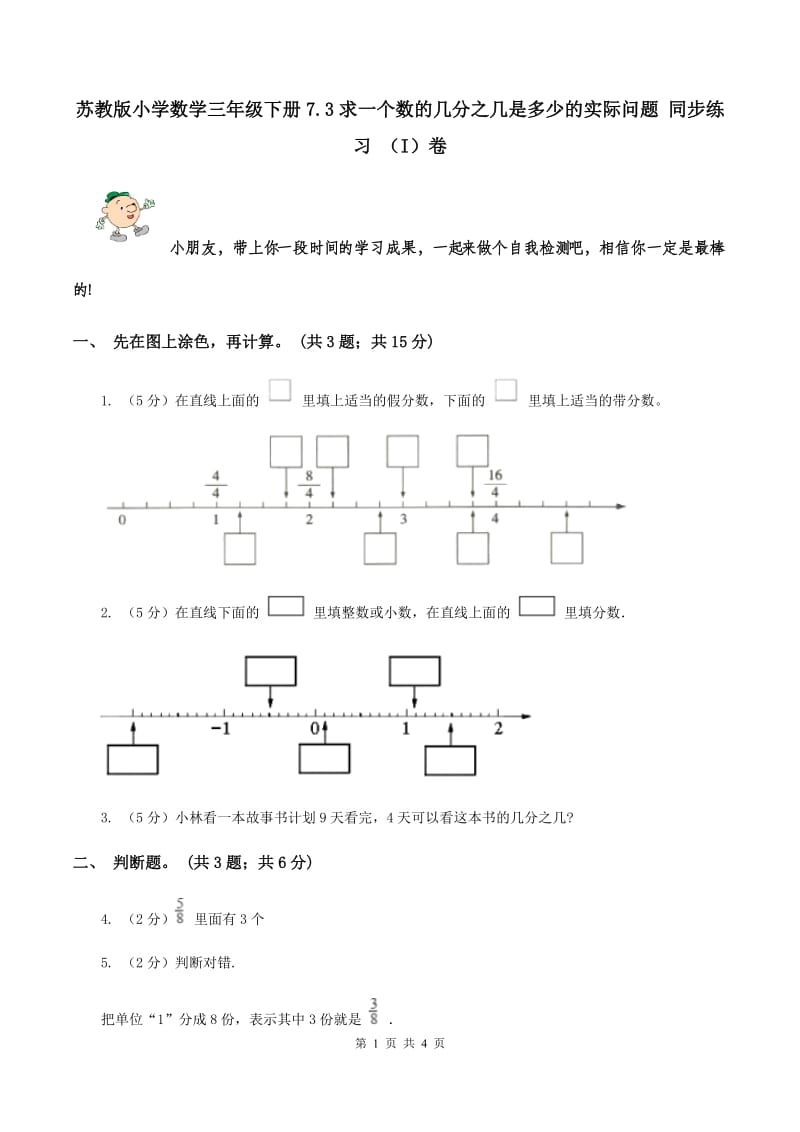 苏教版小学数学三年级下册7.3求一个数的几分之几是多少的实际问题 同步练习 （I）卷.doc_第1页