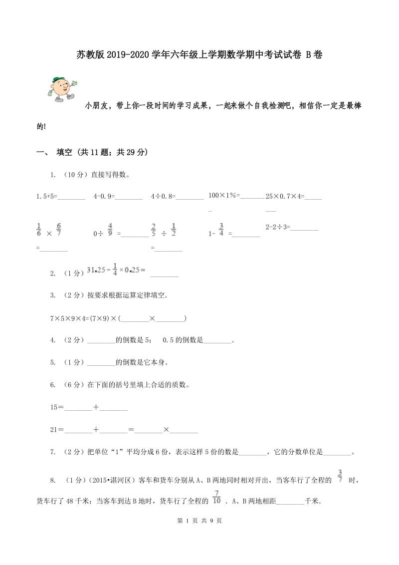 苏教版2019-2020学年六年级上学期数学期中考试试卷 B卷.doc_第1页