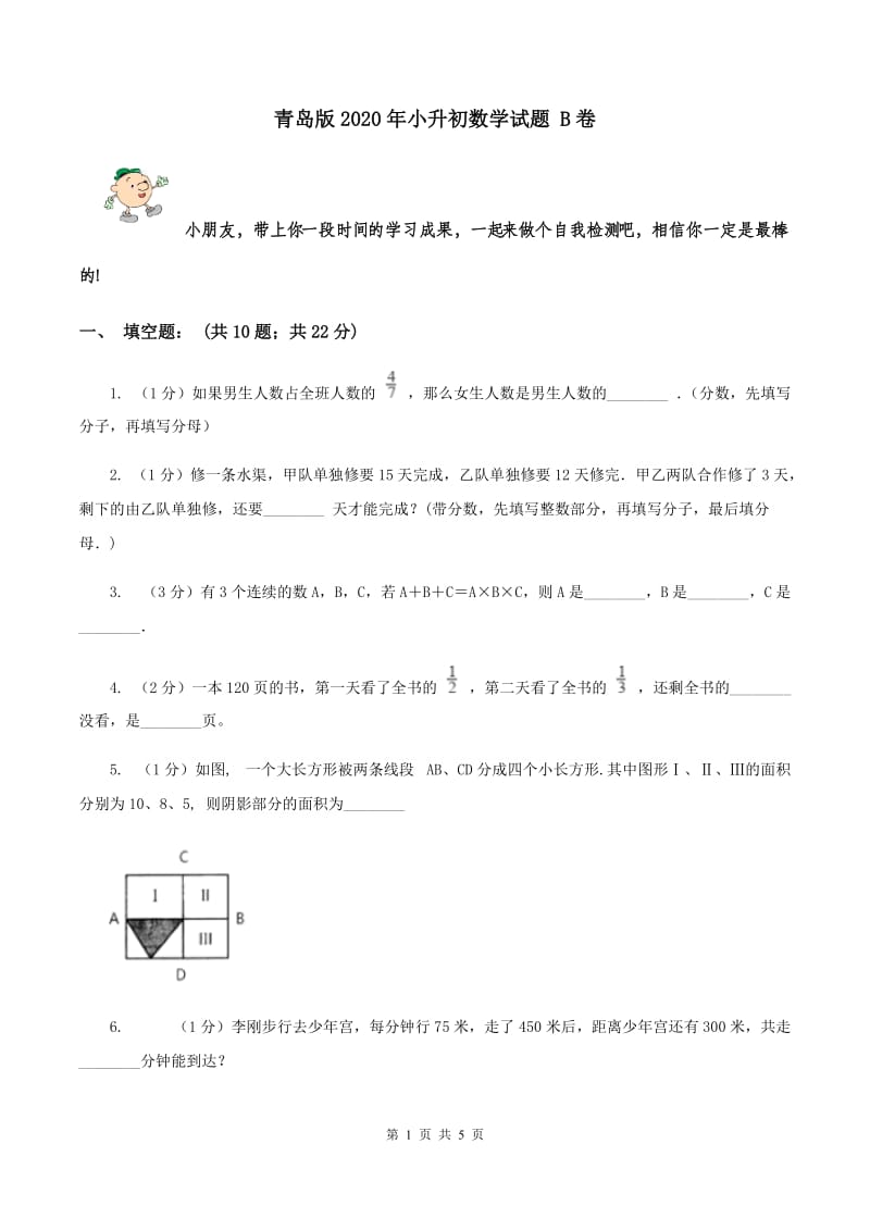 青岛版2020年小升初数学试题 B卷.doc_第1页