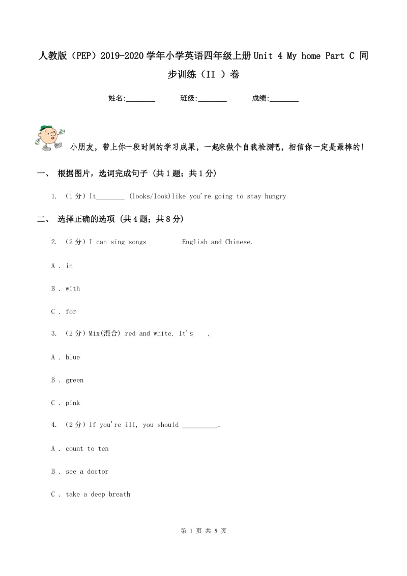 人教版（PEP）2019-2020学年小学英语四年级上册Unit 4 My home Part C 同步训练（II ）卷.doc_第1页