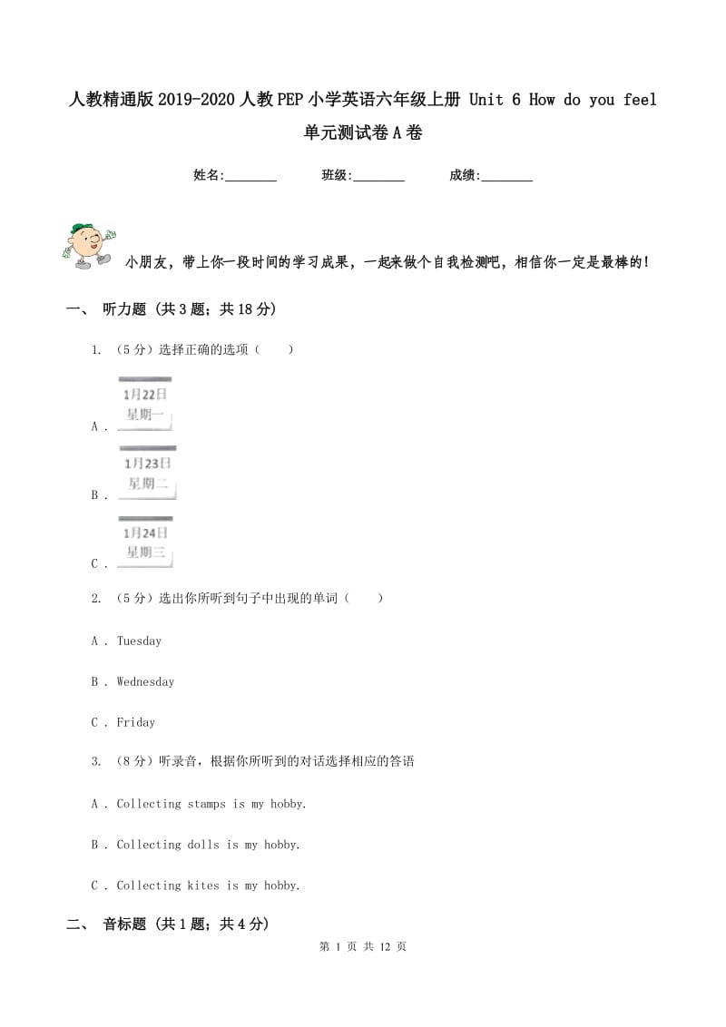 人教精通版2019-2020人教PEP小学英语六年级上册 Unit 6 How do you feel 单元测试卷A卷.doc_第1页