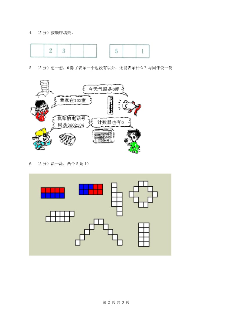 浙教版小学数学一年级上学期 第一单元第6课 认识0（练习） C卷.doc_第2页