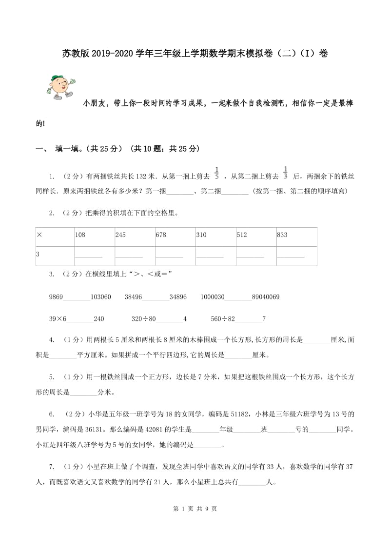 苏教版2019-2020学年三年级上学期数学期末模拟卷（二）（I）卷.doc_第1页