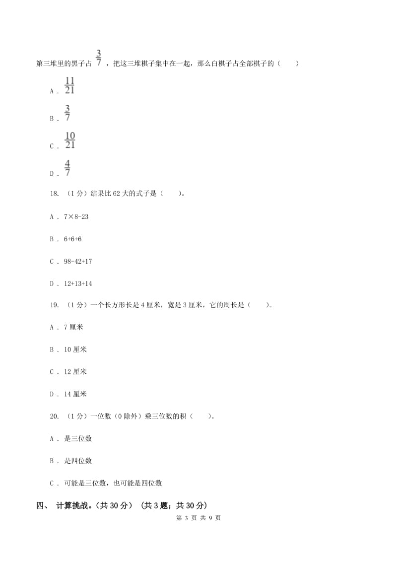 苏教版2019-2020学年三年级上学期数学期末模拟卷（二）（I）卷.doc_第3页