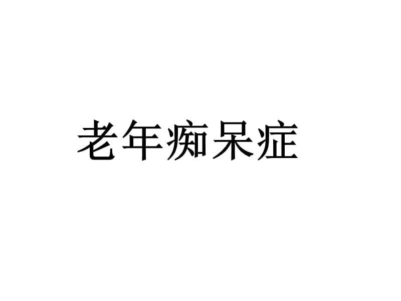 老年痴呆症-阿尔茨海默病.ppt_第1页