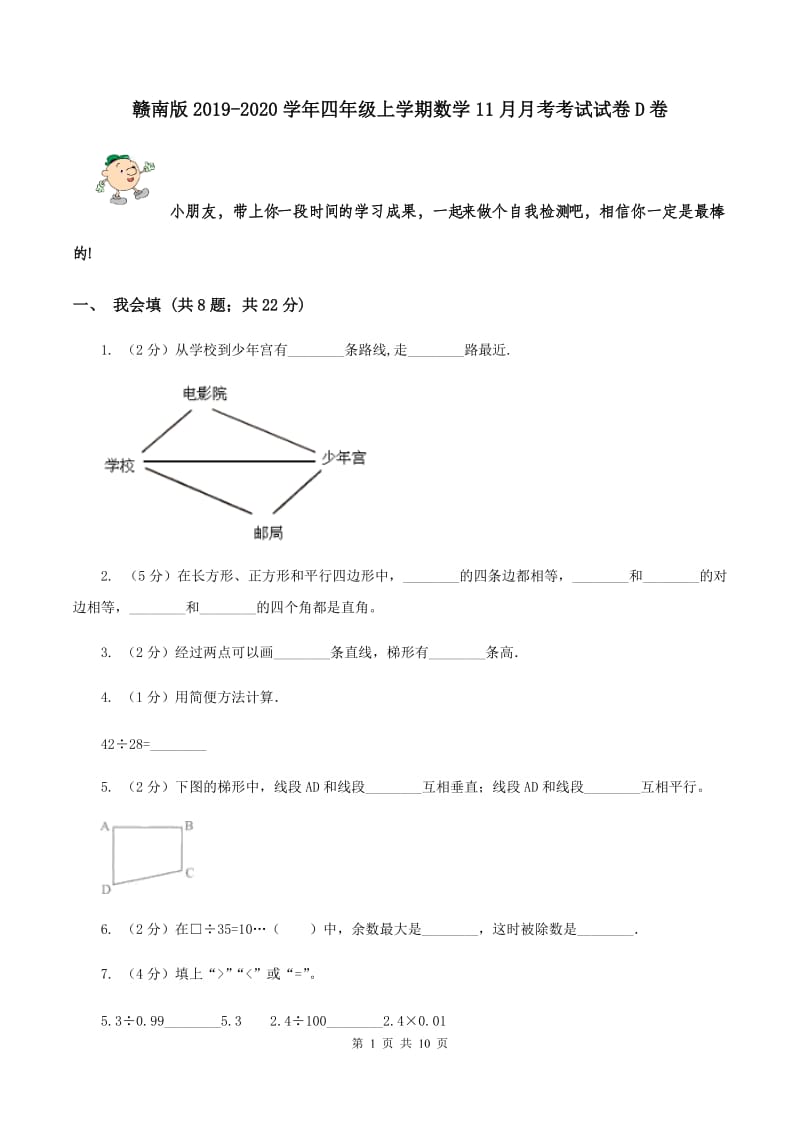 赣南版2019-2020学年四年级上学期数学11月月考考试试卷D卷.doc_第1页