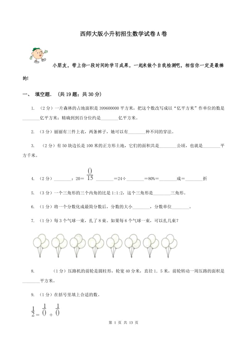 西师大版小升初招生数学试卷A卷.doc_第1页