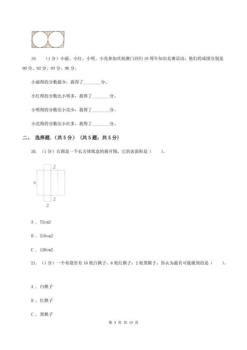 西师大版小升初招生数学试卷A卷.doc_第3页