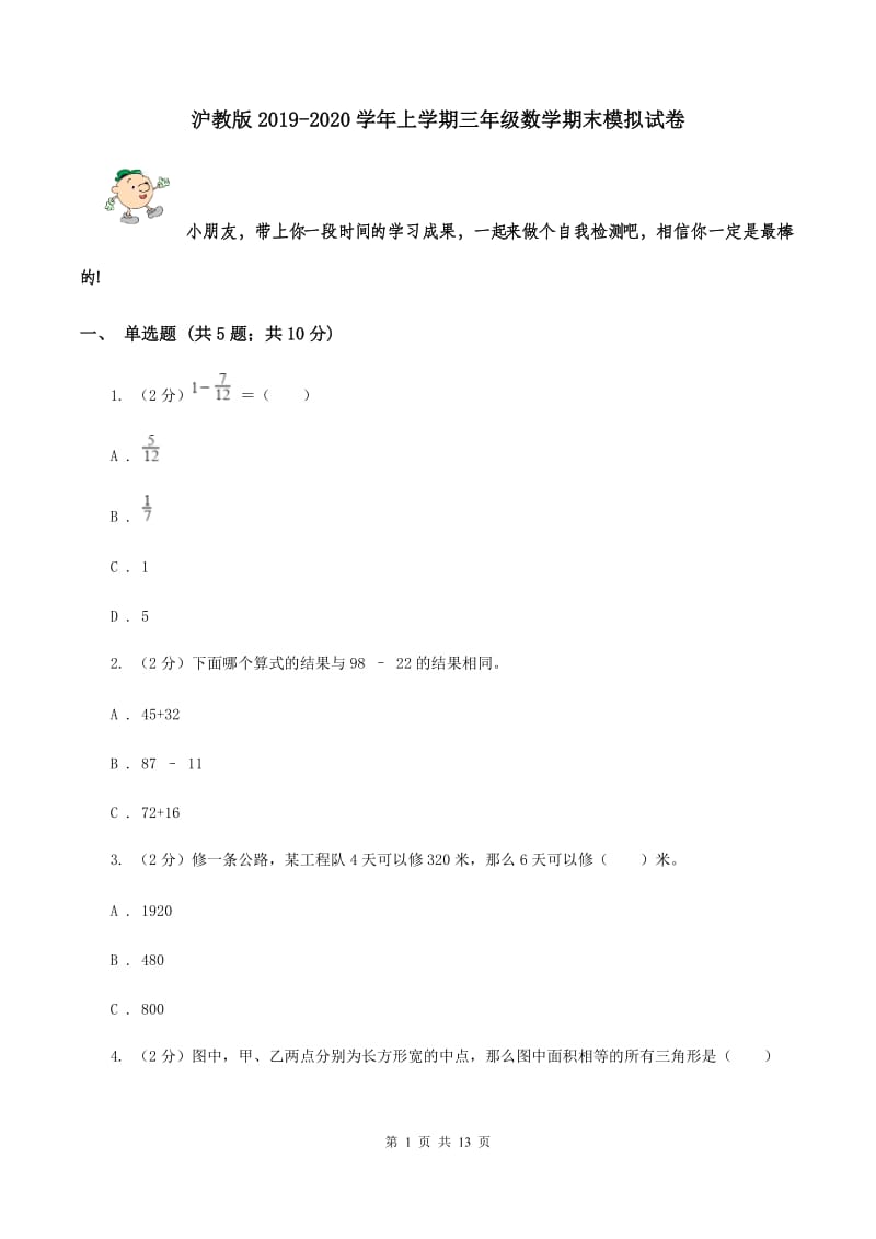 沪教版2019-2020学年上学期三年级数学期末模拟试卷.doc_第1页