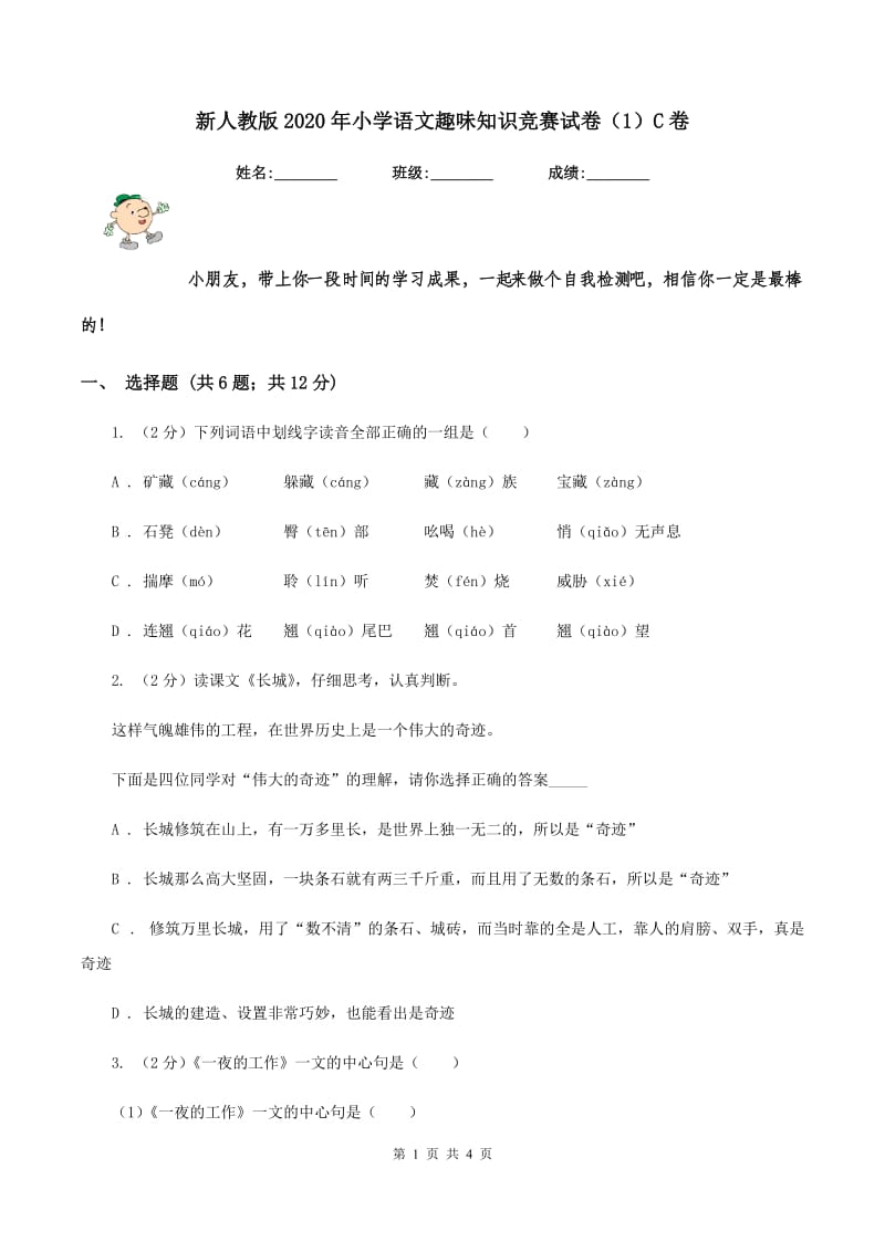 新人教版2020年小学语文趣味知识竞赛试卷（1）C卷.doc_第1页