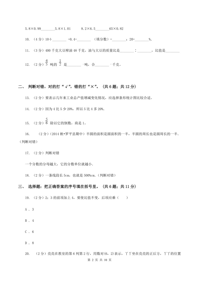 沪教版2019-2020学年六年级上学期数学期末考试试卷（II ）卷.doc_第2页