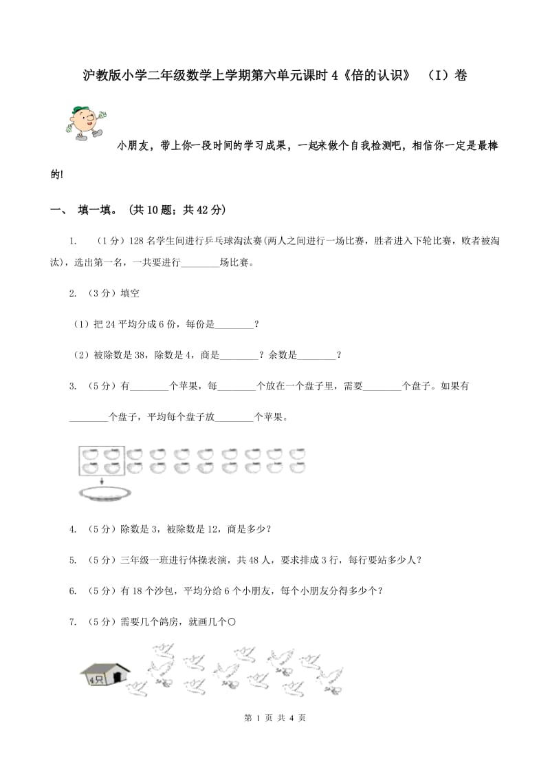 沪教版小学二年级数学上学期第六单元课时4《倍的认识》 （I）卷.doc_第1页